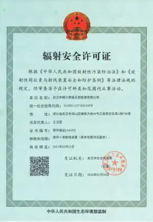2023辐射安全许可证_01
