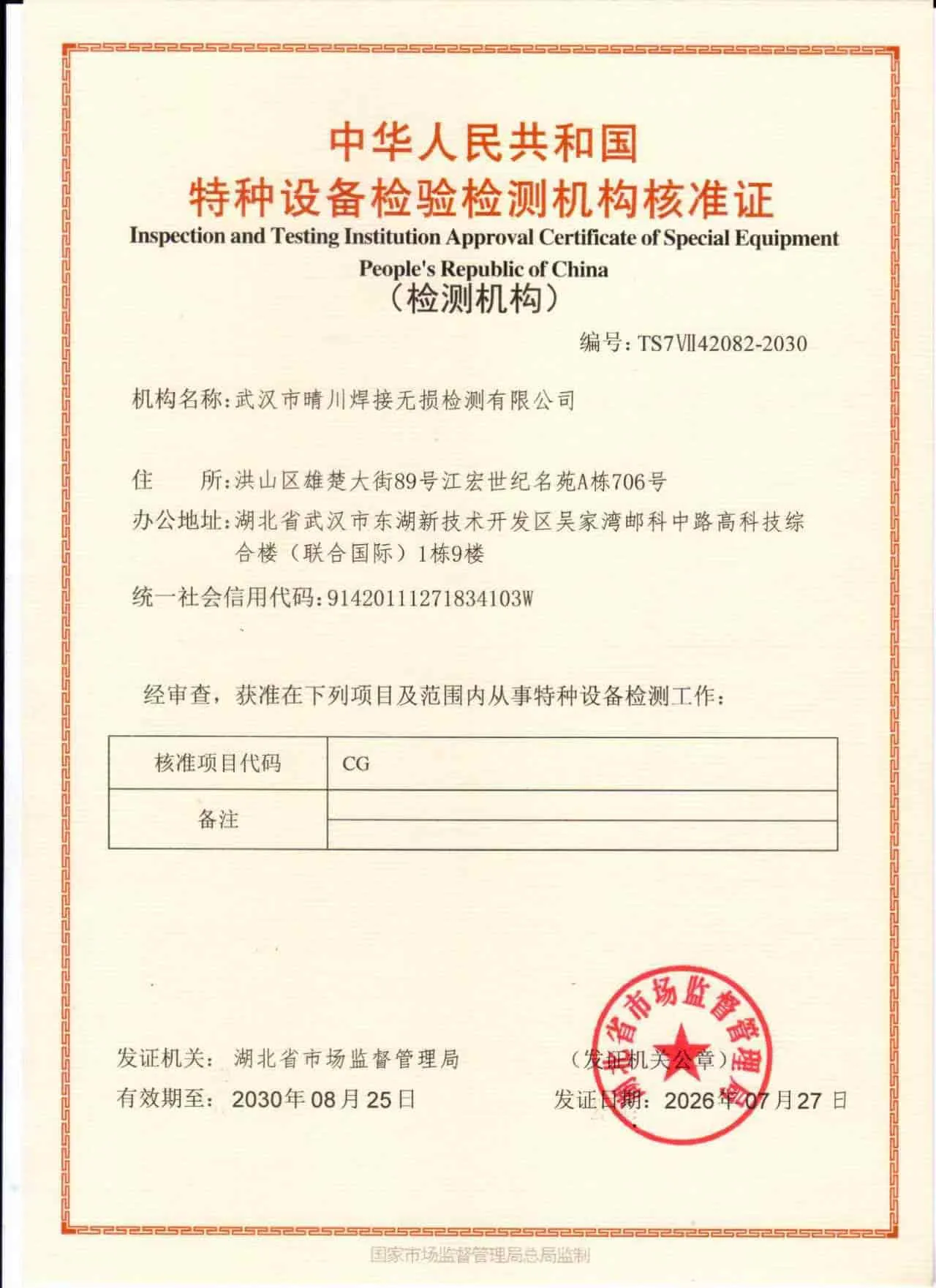 特种设备检验检测机构核准证